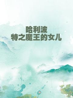 哈利波特之魔王的女儿