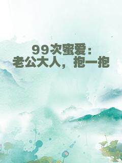 99次蜜爱：老公大人，抱一抱