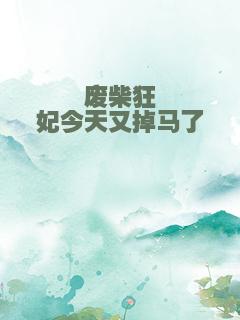 废柴狂妃今天又掉马了