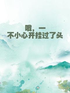 哦，一不小心开挂过了头