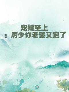 宠婚至上：厉少你老婆又跑了