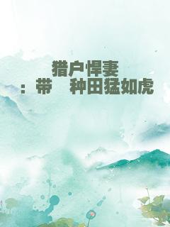 猎户悍妻：带崽种田猛如虎