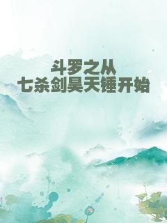 斗罗之从七杀剑昊天锤开始