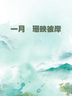 一月阑珊映彼岸