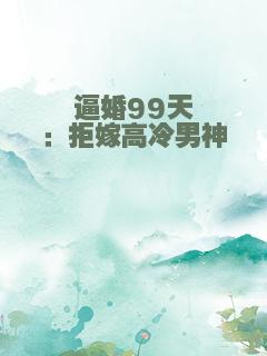 逼婚99天：拒嫁高冷男神