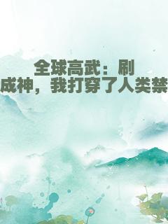 全球高武：刷怪成神，我打穿了人类禁区
