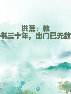 洪荒：教书三十年，出门已无敌
