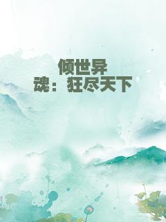 倾世异魂：狂尽天下