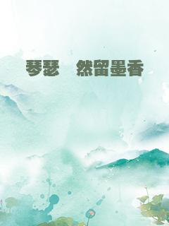 琴瑟泠然留墨香