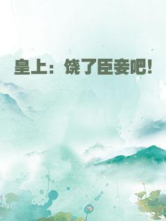 皇上：饶了臣妾吧！