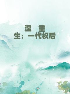 涅槃重生：一代权后