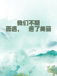 我们不期而遇，邂逅了美丽