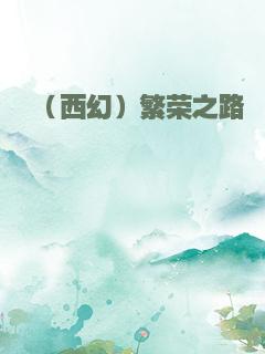 （西幻）繁荣之路