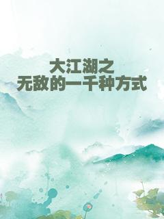 大江湖之无敌的一千种方式
