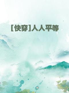 [快穿]人人平等