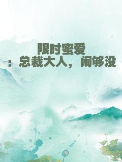 限时蜜爱：总裁大人，闹够没
