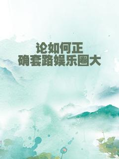 论如何正确套路娱乐圈大佬