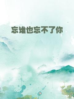 忘谁也忘不了你