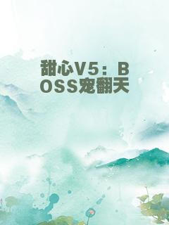 甜心V5：BOSS宠翻天