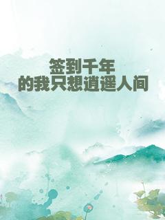 签到千年的我只想逍遥人间