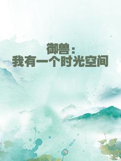 御兽：我有一个时光空间