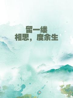 留一缕相思，度余生