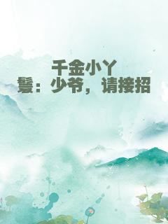 千金小丫鬟：少爷，请接招