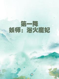 第一降妖师：浴火魔妃