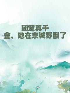 团宠真千金，她在京城野翻了
