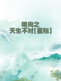 哨向之天生不对[星际]