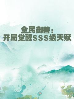 全民御兽：开局觉醒SSS级天赋