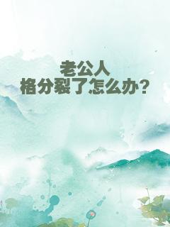 老公人格分裂了怎么办?