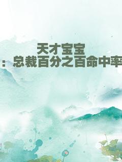 天才宝宝：总裁百分之百命中率