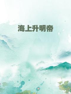 海上升明帝