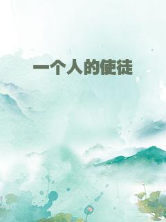一个人的使徒