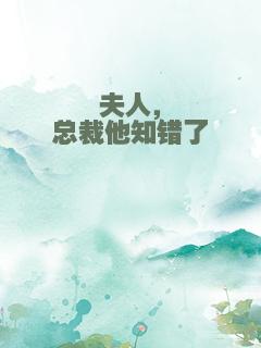 夫人，总裁他知错了