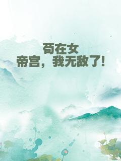苟在女帝宫，我无敌了！