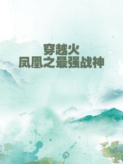 穿越火凤凰之最强战神