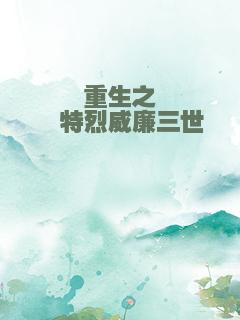 重生之腓特烈威廉三世