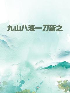 九山八海一刀斩之
