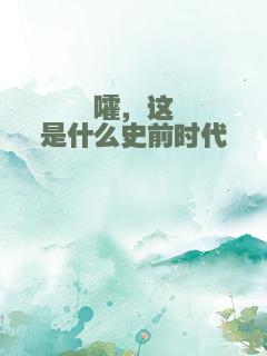 嚯，这是什么史前时代