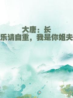 大唐：长乐请自重，我是你姐夫