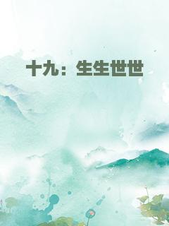 十九：生生世世