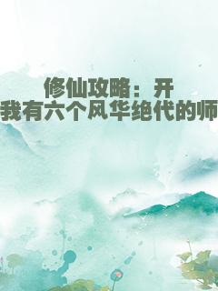 修仙攻略：开局我有六个风华绝代的师兄