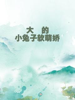 大佬的小兔子软萌娇