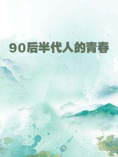 90后半代人的青春