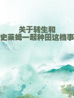 关于转生和史莱姆一起种田这档事