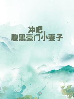 冲吧，腹黑豪门小妻子