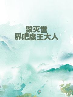 毁灭世界吧魔王大人