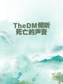 TheDM倾听死亡的声音